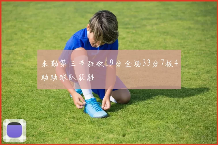 米勒第三节狂砍19分全场33分7板4助助球队获胜