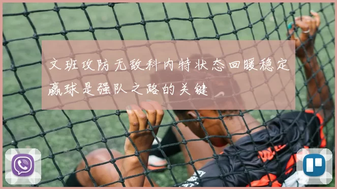文班攻防无敌科内特状态回暖稳定赢球是强队之路的关键