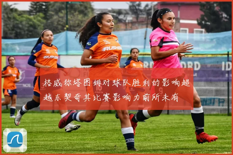 格威称塔图姆对球队胜利的影响超越东契奇其比赛影响力前所未有