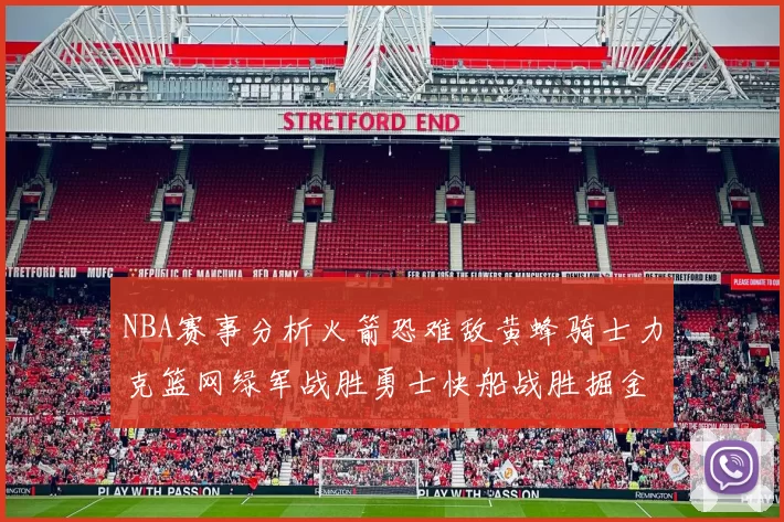 NBA赛事分析火箭恐难敌黄蜂骑士力克篮网绿军战胜勇士快船战胜掘金