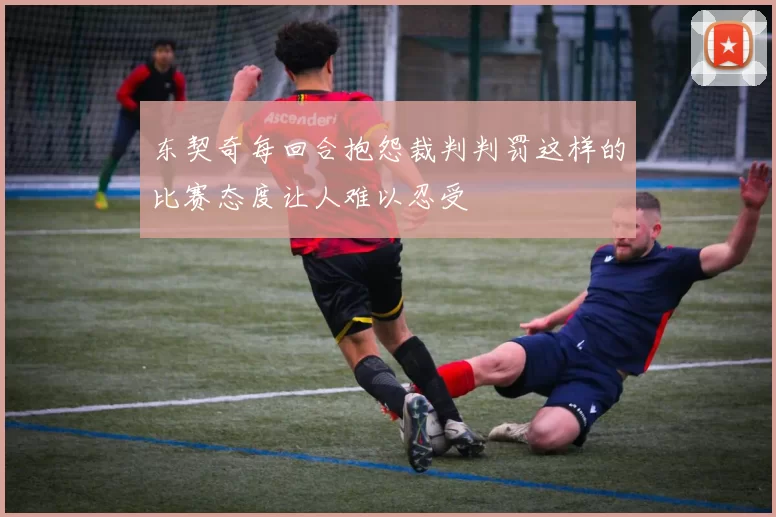 东契奇每回合抱怨裁判判罚这样的比赛态度让人难以忍受