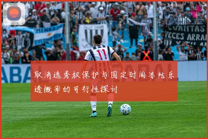 取消选秀权保护与固定时间冻结乐透概率的可行性探讨