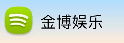 金博娱乐 Logo